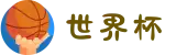 世界杯官网 - 今日赛程、实时比分、精彩集锦,一站式观看